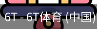 6T - 6T体育 (中国)官方网站 - 6T SPORTS